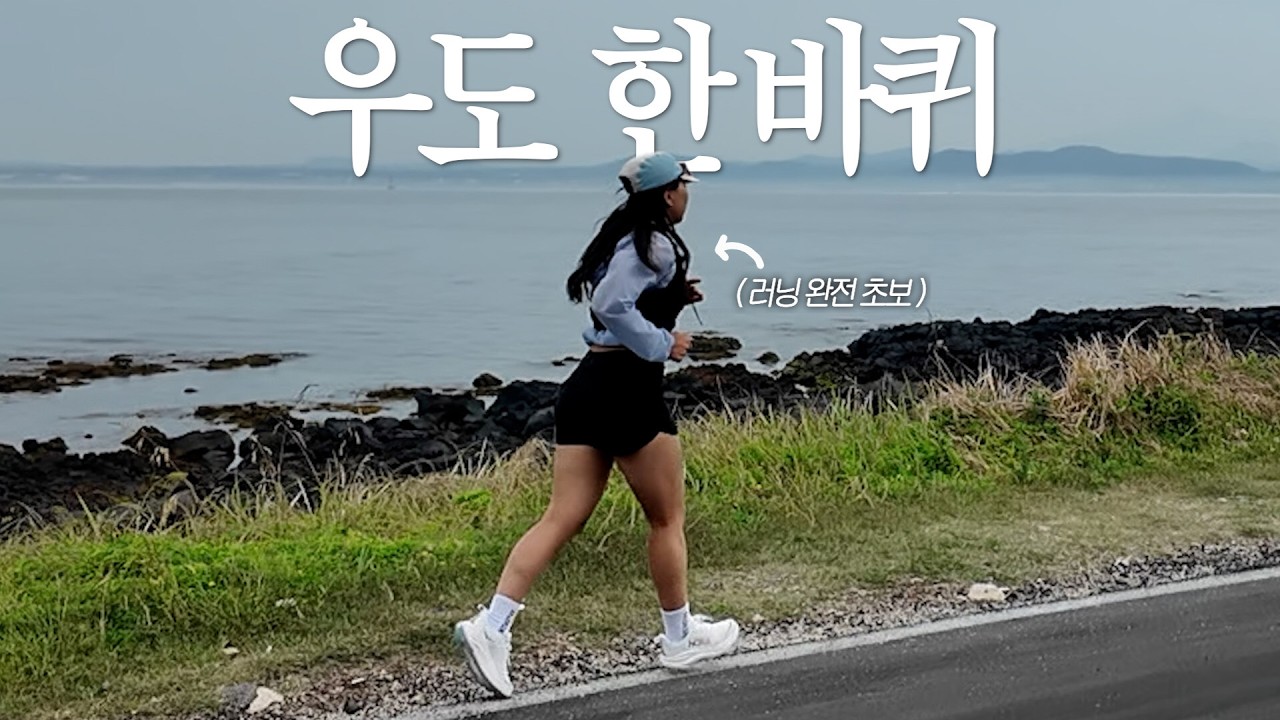 러닝초보의 무모한 도전..! 우도 한 바퀴 🏝️🏃‍♀️