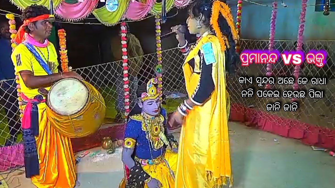 କାଏ ସୁନ୍ଦର ଅଛେ ଜେ ରାଧା ନନି ପକେଇ ହେଉଛ ପିଲା ଜାନି ଜାନି//Bhakta Krushna vs Pramananda Duti 