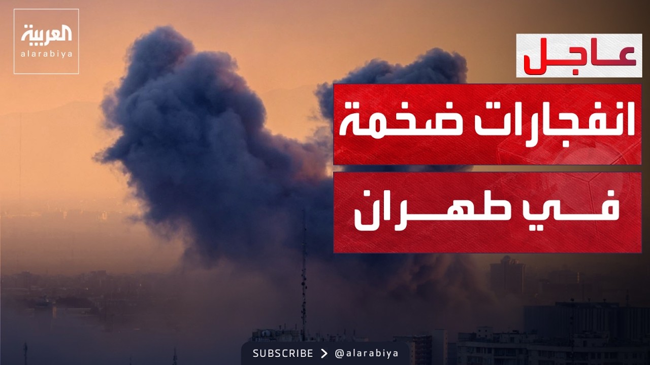 قصف مكثف على عدة مدن إيرانية.. ودوي انفجارات في طهران وشيراز وتبريز