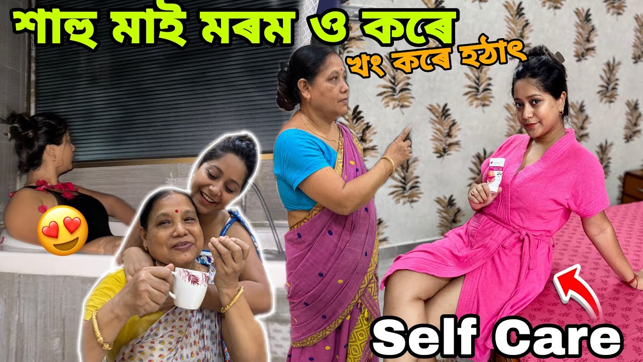 এইটো কাৰণে শাহুৱে বেয়া পাই মোক 🥲 অলপটো Self care কৰিমে 😎