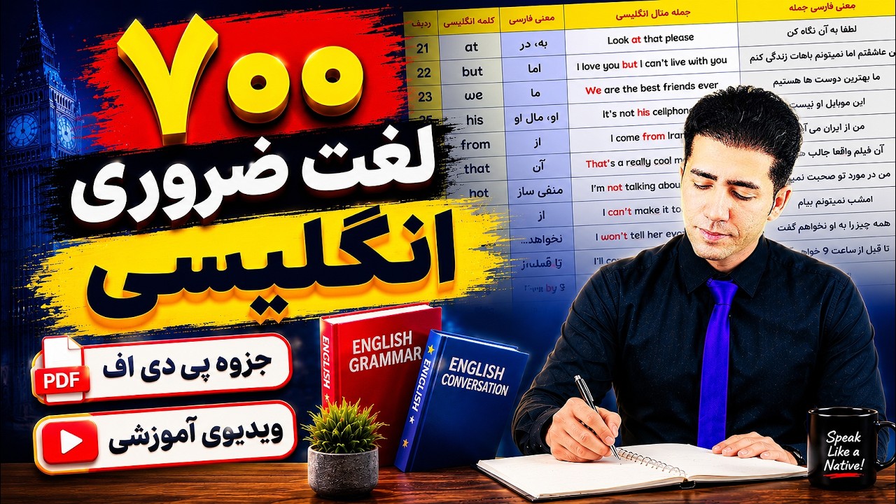 دیگه کلاس زبان نرو وقتی من واست لیست کامل 700 کلمه حیاتی رو با ترجمه و مثال آماده کردم