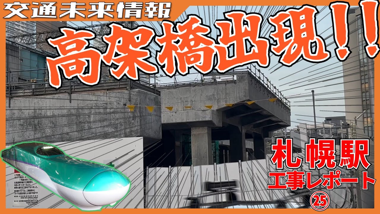 ついに高架橋も出現！新たな再開発も浮上！？新幹線札幌駅工事レポート㉕【2024年11月】
