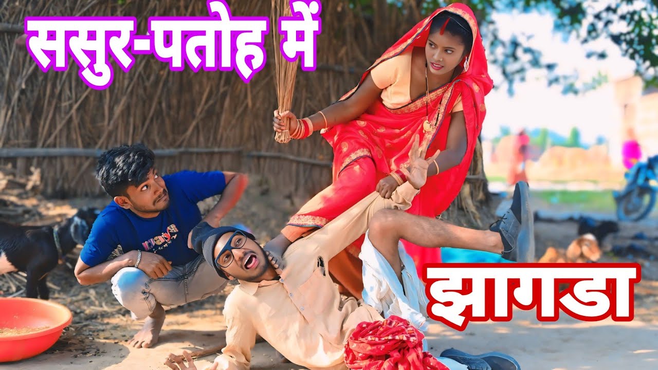 बकरी खातिर ।।ससुर-पतोह में झागडा।। #bhojpuricomedyll#Nehabhabhicomedy video ll