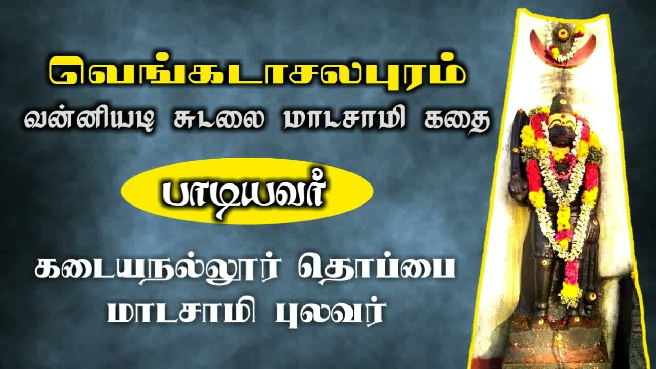 தொப்பை மாடசாமி புலவர் வில்லிசையில் வன்னியடி சுடலை கொடிமரத்தில் வந்த கதை | Vanniyadi Sudalai Kadhai
