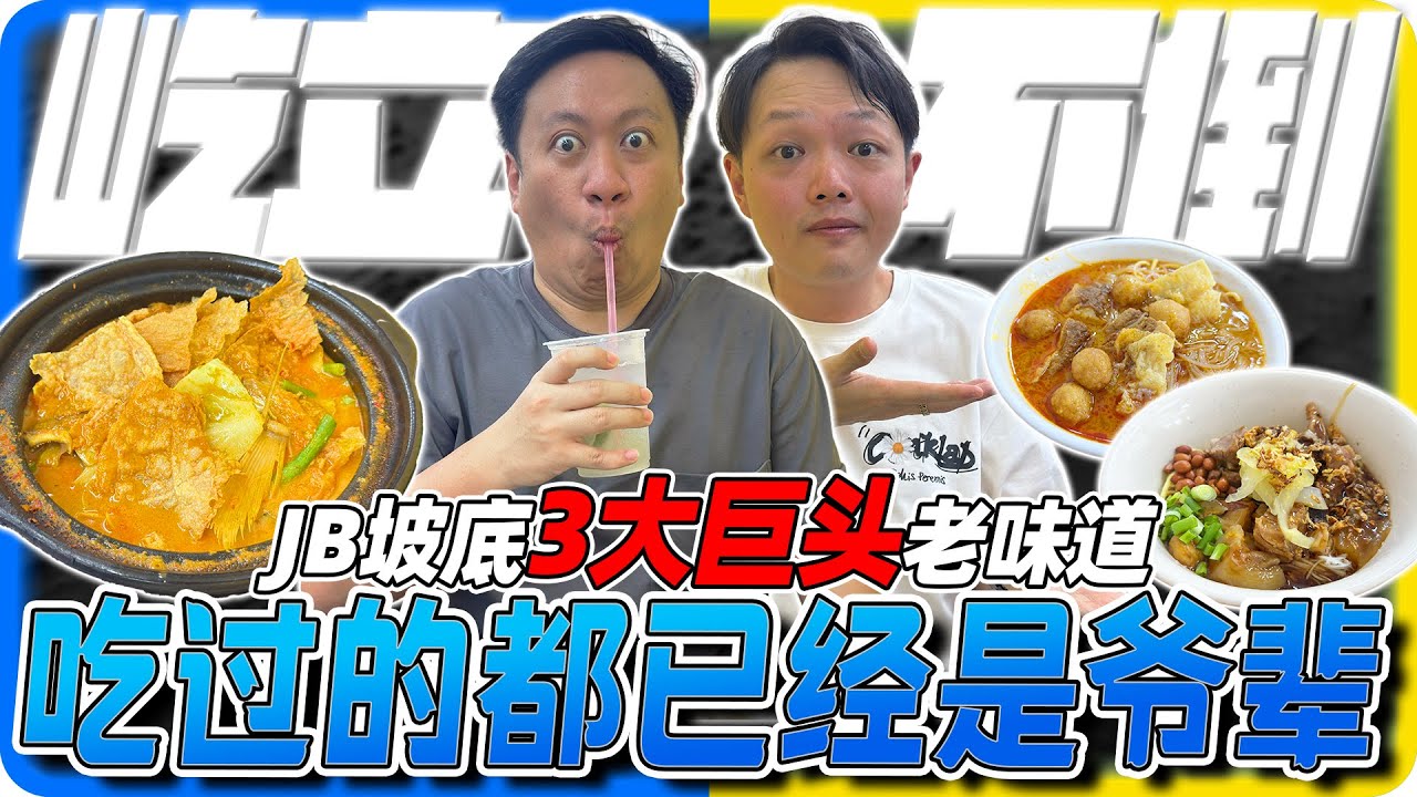 新山JB坡底神隐级老字号！招牌低调的传奇辣沙，从Woodlands Checkpoint过来近到夸张