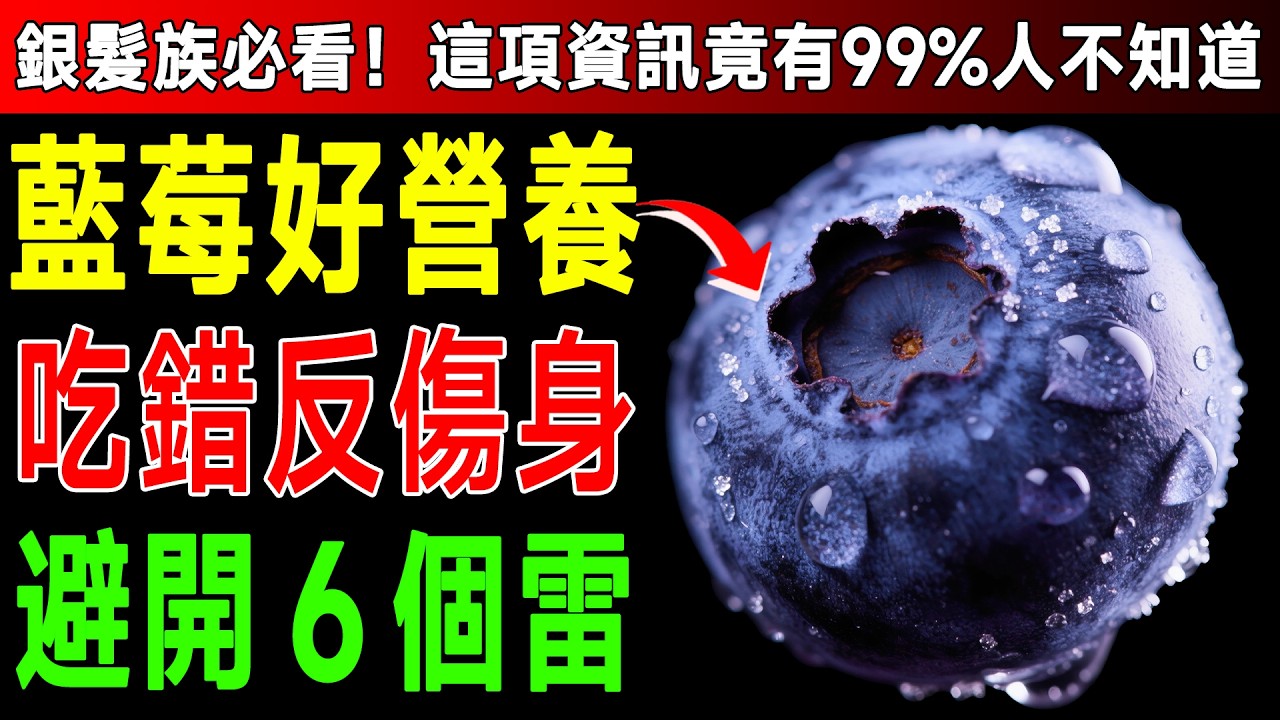 只要改變這1個小習慣！藍莓抗氧化力提升3倍！資深營養師：這樣吃才能真正補腦、救視力 #視力保健 #大腦健康 #抗老祕訣