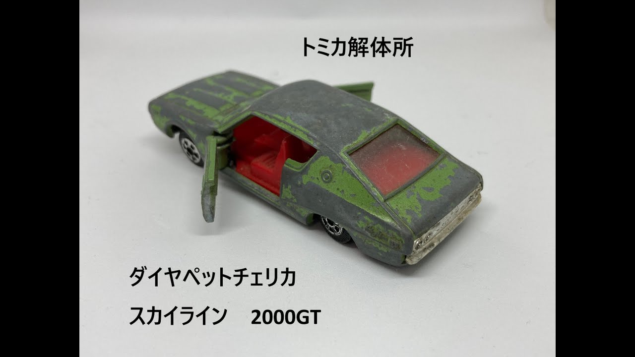 【トミカ解体所】ダイヤペットチェリカ　スカイライン2000GT