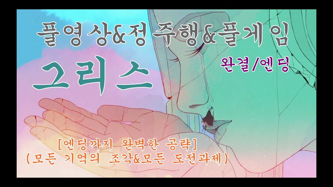 [엔딩까지 100%완벽한 공략] GRIS 그리스: 정주행&풀게임&풀버전 (엔딩/완결) [모든 도전과제&기억의조각]