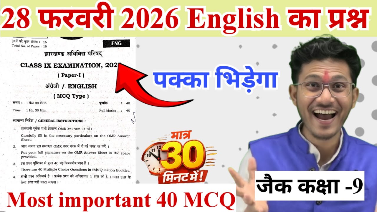 28 फरवरी English का महत्वपूर्ण प्रश्न 😍 jac board class 9 English most important questions 2026