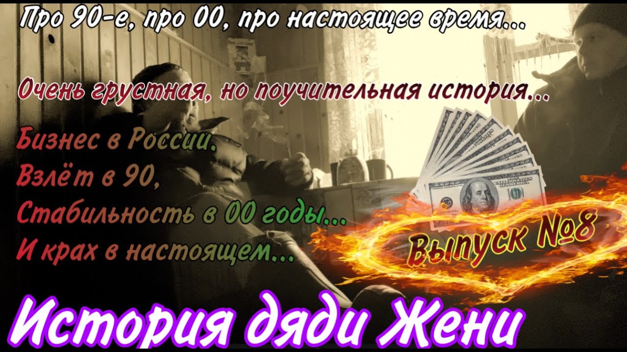 Бизнес в России. История дядьки Жени.Как было в 90-е!Как шел к успеху.И вроде бы даже дошел.Россия!!
