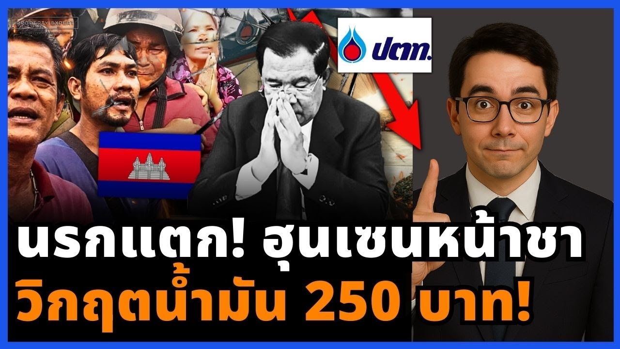 กัมพูชาถึงจุดแตกหัก!  ปตท.ไม่เจ๊ง แต่กัมพูชาทรุดทั้งประเทศ น้ำมัน 250 บาท ไม่มีใครอยู่ไหว!