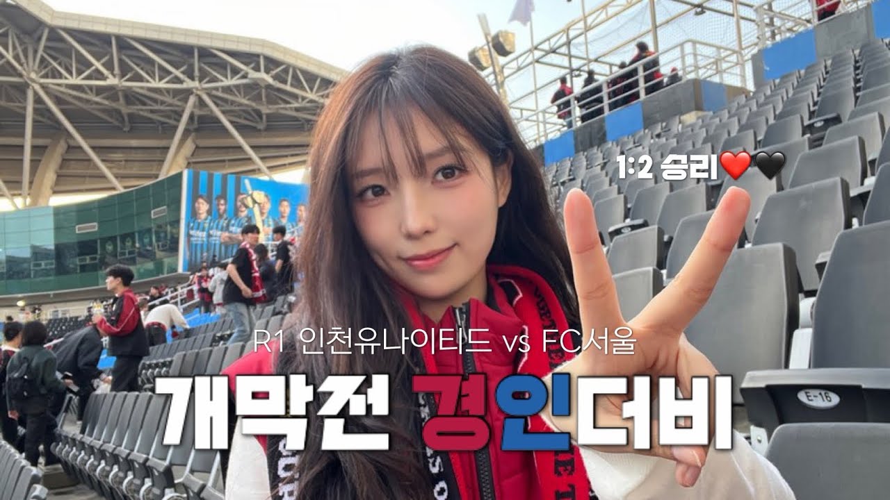 직관 vlog | K리그 개막전 ’경인더비‘ 이겼다! 1:2 승리🖤❤️ | R1 인천유나이티드 vs FC서울 원정 직관..☆ 