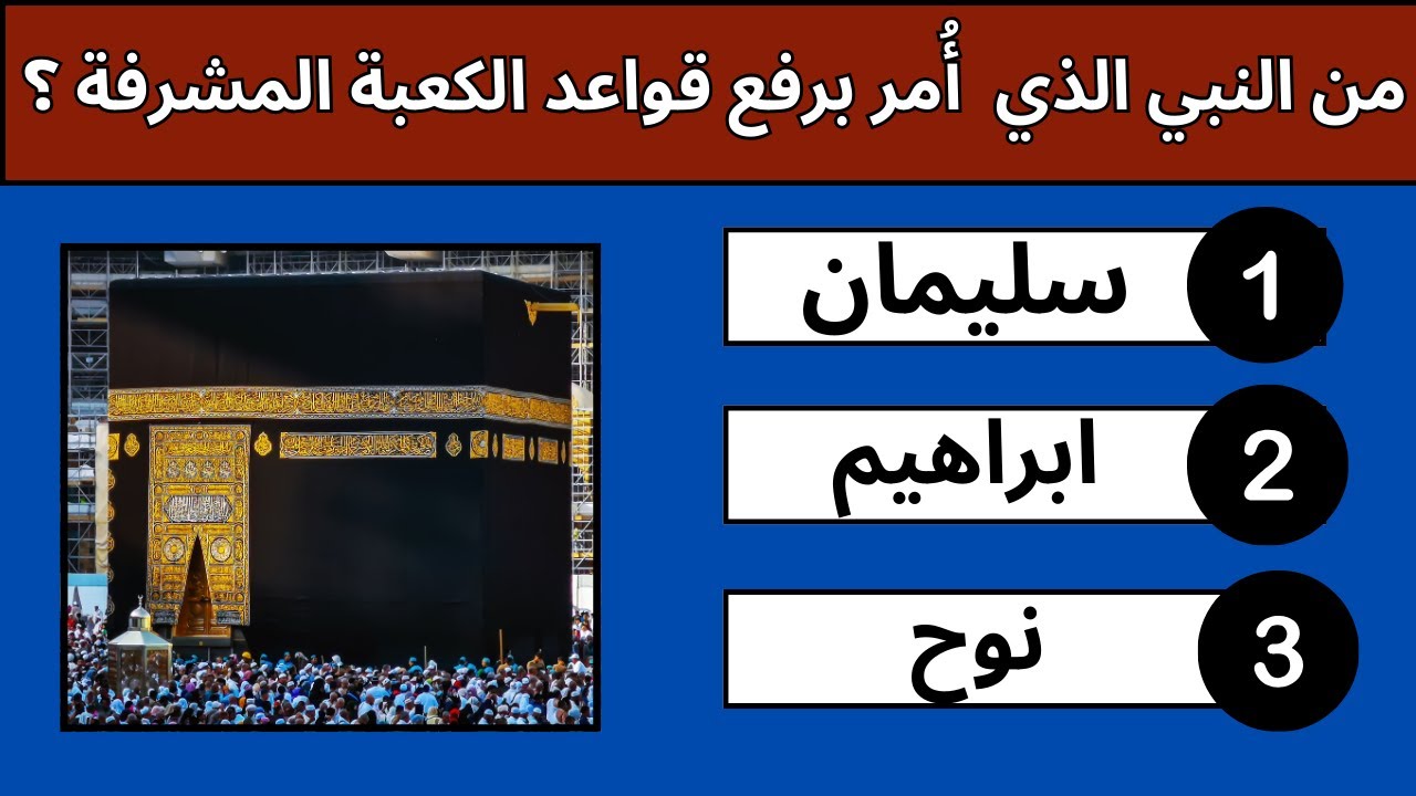 أسئلة دينية واجوبتها عن القران الكريم والانبياء | اختبر معلوماتك وتحدي قدراتك  |  ألغاز ميري