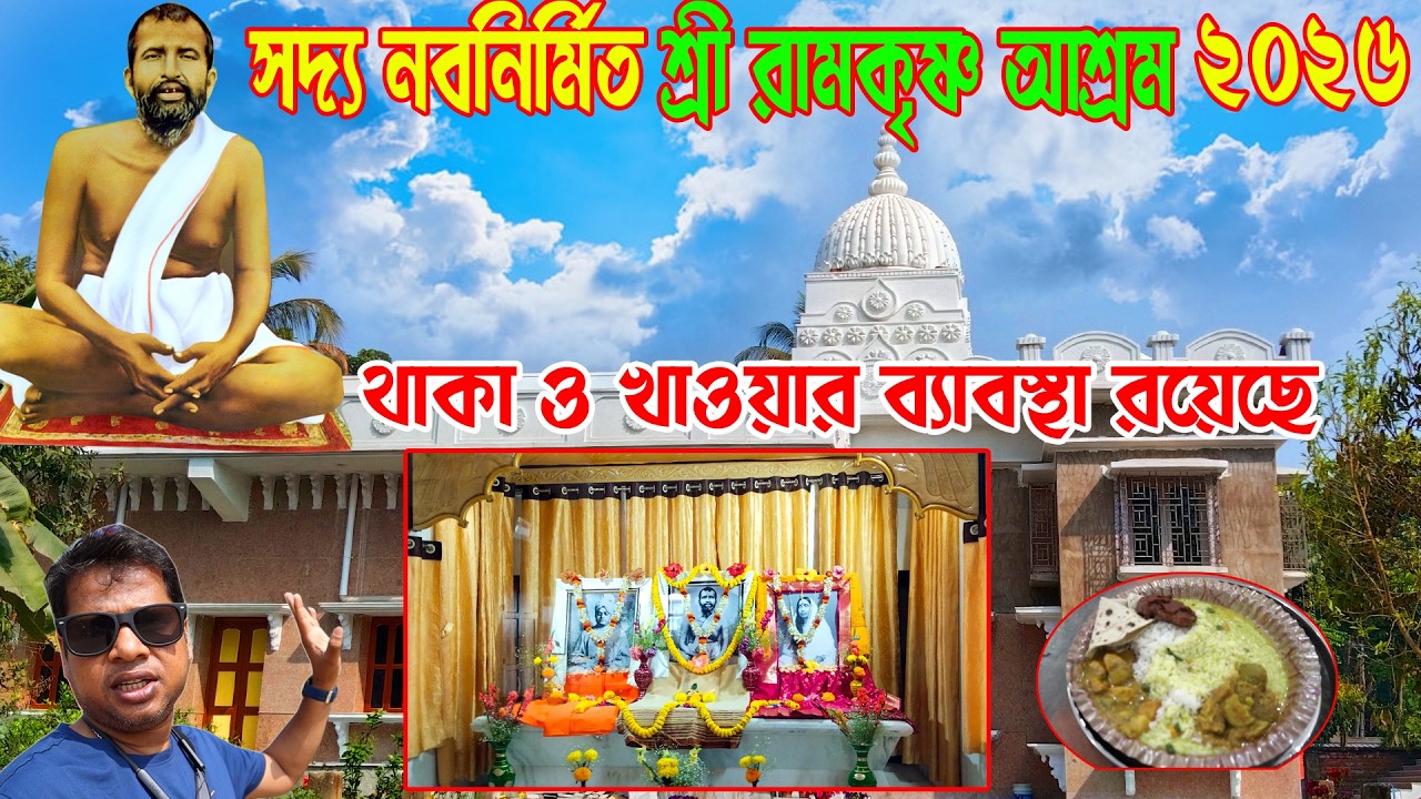 আধ্যাত্মিক পরিবেশে ঘেরা এই মন্দির |A Beautiful Ashram Near Kolkata | Birnagar Ramkrishna Ashram 2026
