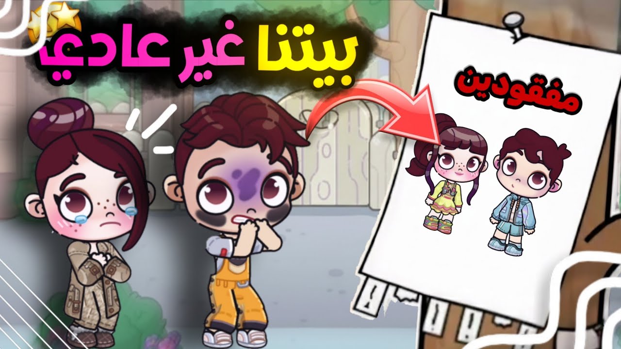 مسلسل بيتنا غير عادي الحلقة الثانيه💥❤️|افاتار ورلد|avatar world❤️‍🔥🥰
