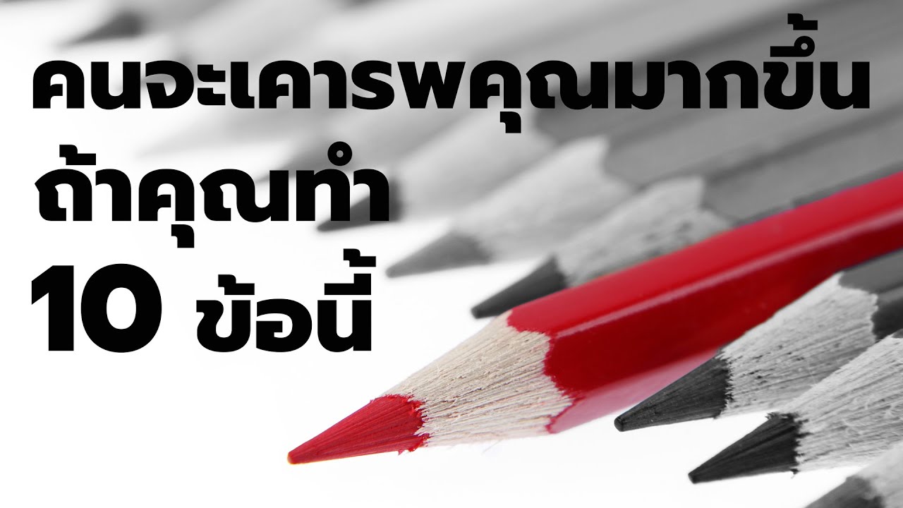 คุณจะได้ความเคารพจากผู้คนมากขึ้น หากทำ 10 ข้อนี้ | พอดแคสต์ - Podcast จิตวิทยา พัฒนาตัวเอง  EP : 106