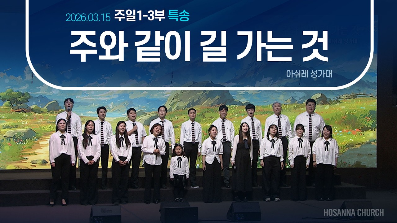 [2026-03-15 | 주일3부 특송] 주와 같이 길 가는 것 / 아쉬레 성가대