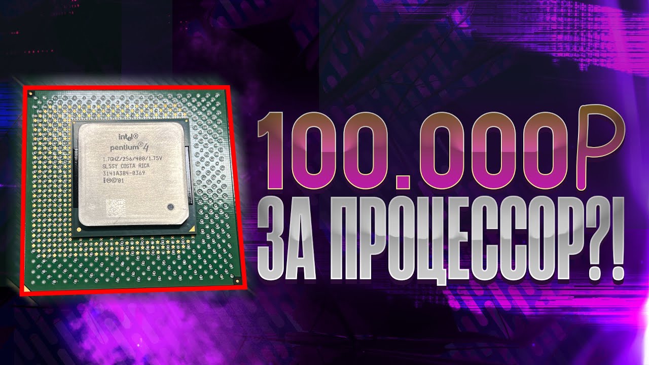 100 000₽ за ПРОЦЕССОР? SOKET 423 (УБИЙЦА INTEL!? Обзор SL5SY)