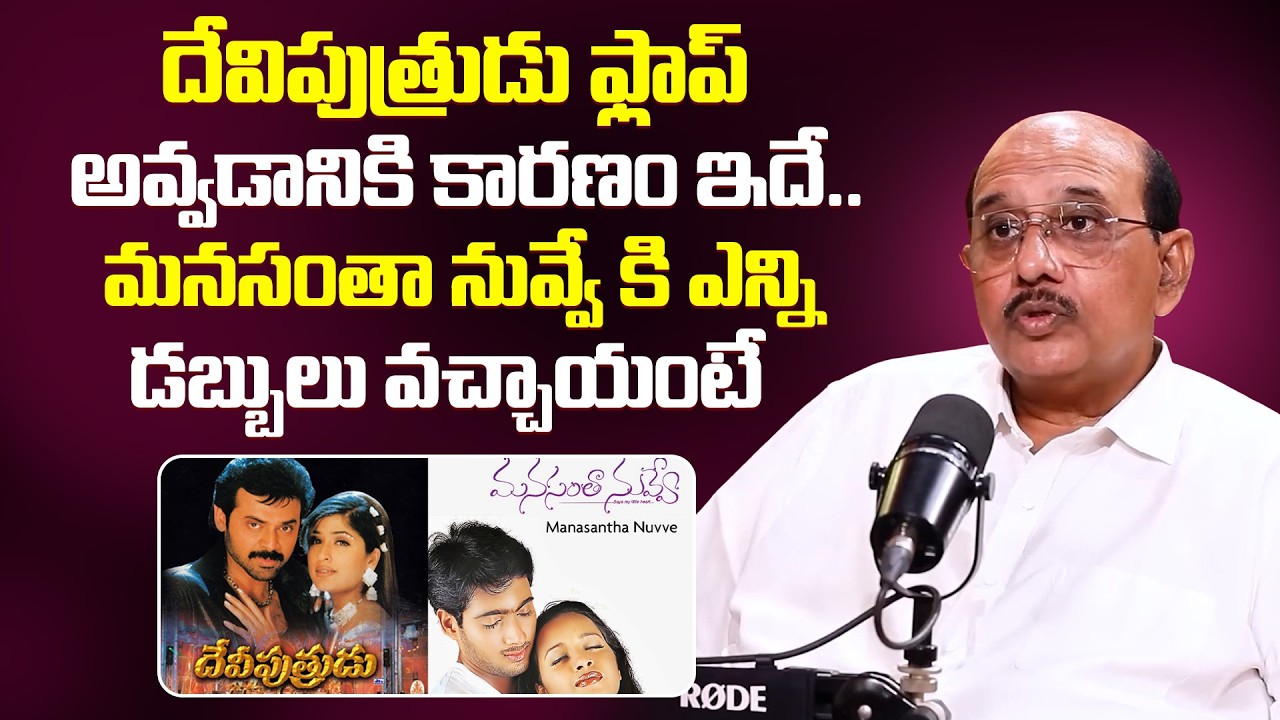 Producer MS Raju Shared interest Facts of Deviputrudu, Manasantha Nuvve | Venkatesh | Uday Kiran