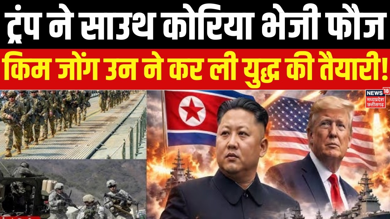 Iran America War Update: Trump के सेना भेजने पर Kim Jong उन ने दी खुली धमकी, गलती पड़ेगी भारी! N18G