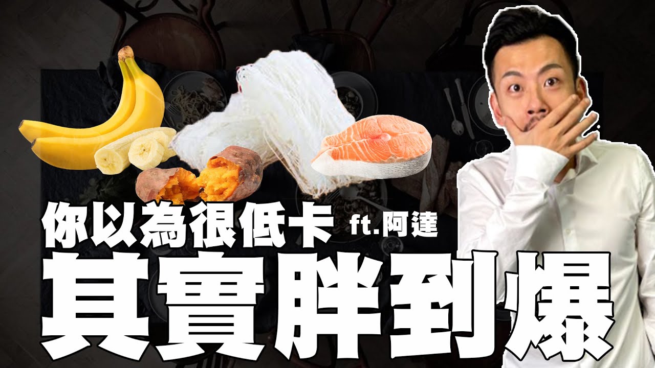 你以為很低卡，其實害你胖到爆！一堆公認低卡食物，亂吃會肥爆！！...feat.阿達ADA【77老大】