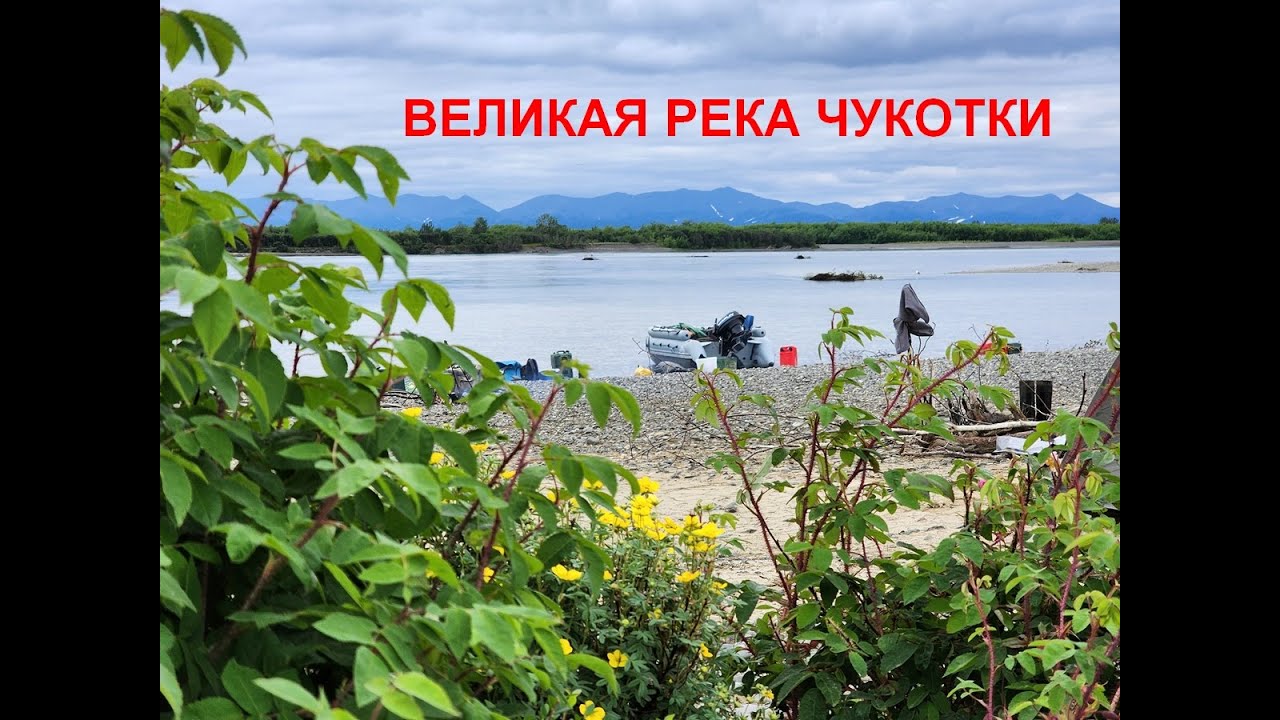 Великая река Чукотки