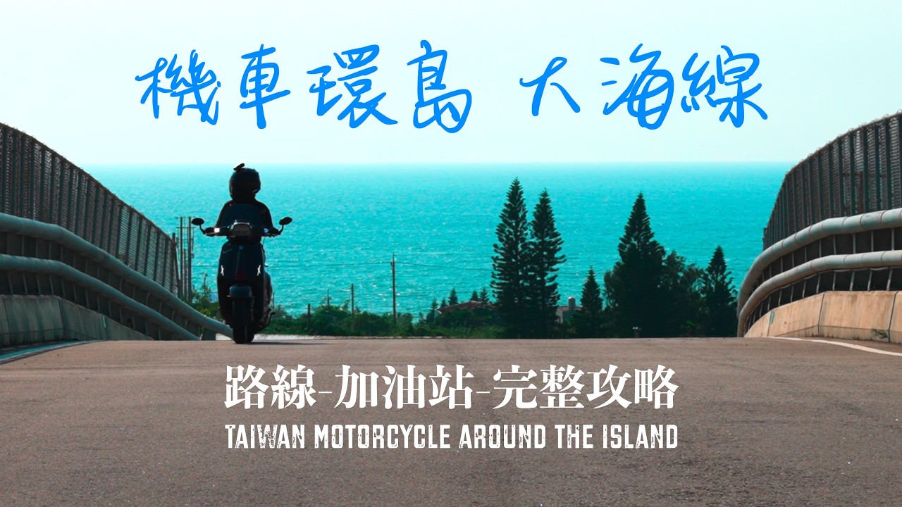 【台灣機車環島 25】西部環島大海線/路線/加油站 完整攻略。 第一部｜愛做夢的大叔