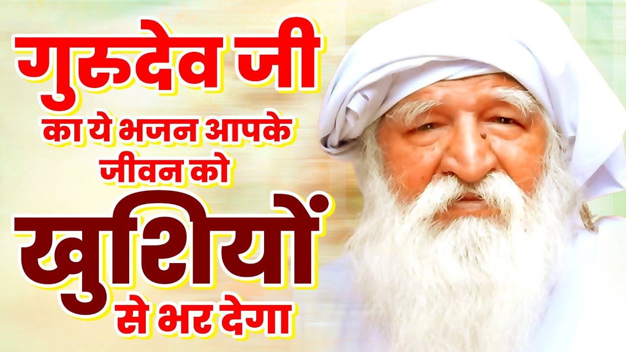 गुरुदेव जी का ये भजन आपके जीवन को खुशियों से भर देगा | Jai Gurudev Songs | गुरुदेव प्रार्थना 2026