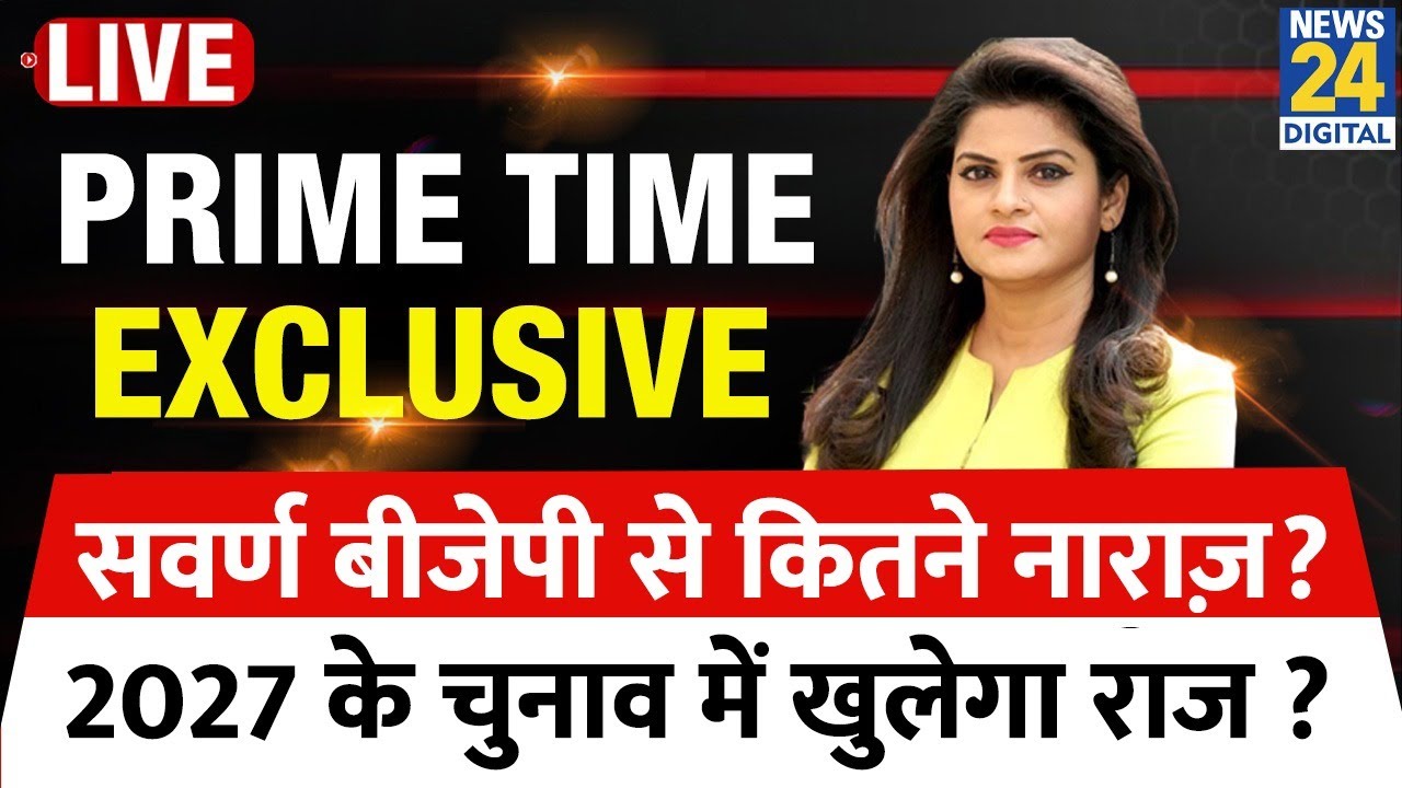 सवर्ण बीजेपी से कितने नाराज़? 2027 के चुनाव में खुलेगा राज ? Asha Jha के साथ | UP | BJP | SP।