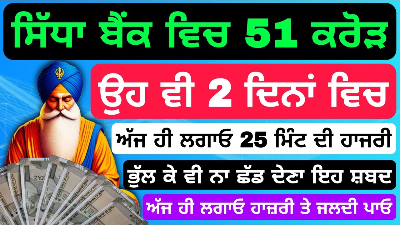 ਸਿੱਧਾ ਬੈਂਕ ਵਿੱਚ 51 ਕਰੋੜ ਉਹ ਵੀ ਦੋ ਦਿਨਾਂ ਵਿੱਚ #babadeepsinghji