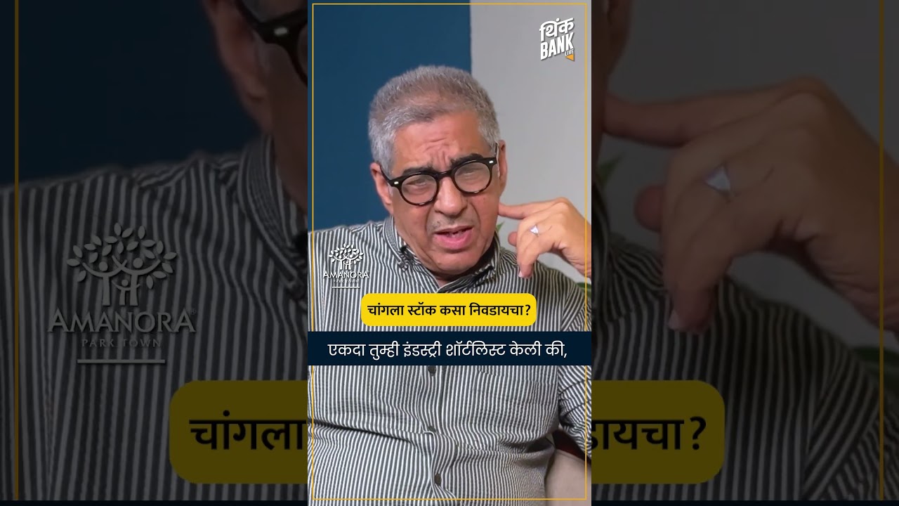 चांगला स्टॉक कसा निवडायचा? | Anil Lamba | TBShorts
