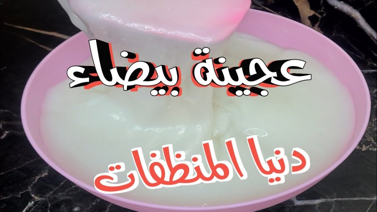 العجينة البيضاء للملابس البيضاء والألوان #لغسيل_ناصع_البياض_مزهزه