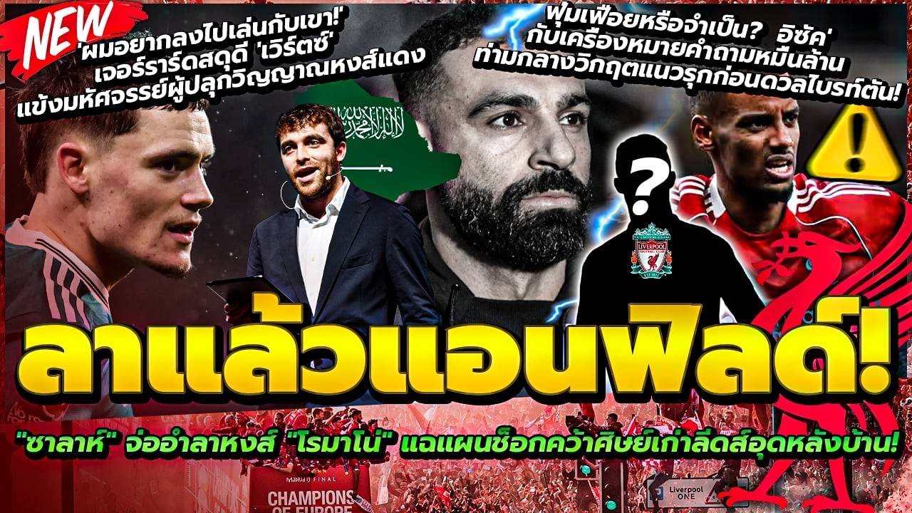 โรมาโน่คอนเฟิร์ม! ซาลาห์ จ่อลาซัมเมอร์นี้/ฟุ่มเฟือยหรือจำเป็น อิซัค/เจอร์ราร์ด อยากเล่นกับ เวิร์ตซ์