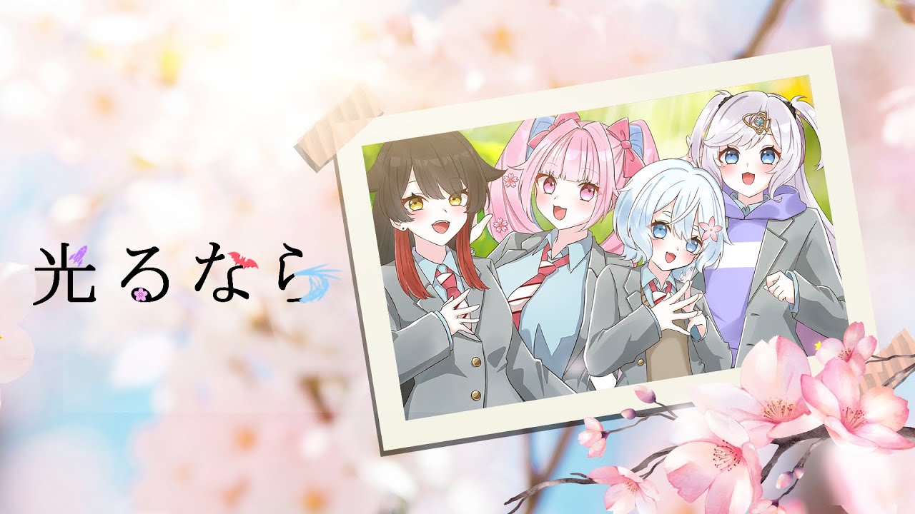 【秋田県Ｖで】光るなら【Covered by いなほ×宙彩しろん×蓮桜みこね×男鹿なもめ】