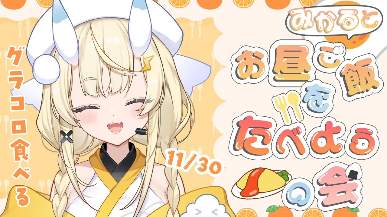 【昼活】# 12：みかるとお昼ご飯を食べようの会。【にじさんじ / 蝸堂みかる】
