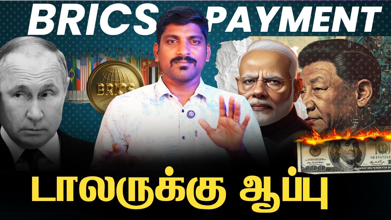 Dollar Killer BRICS Pay Explained |  இந்தியா சீனா ரஷ்யா சம்பவம் உறுதி | Tamil | TP