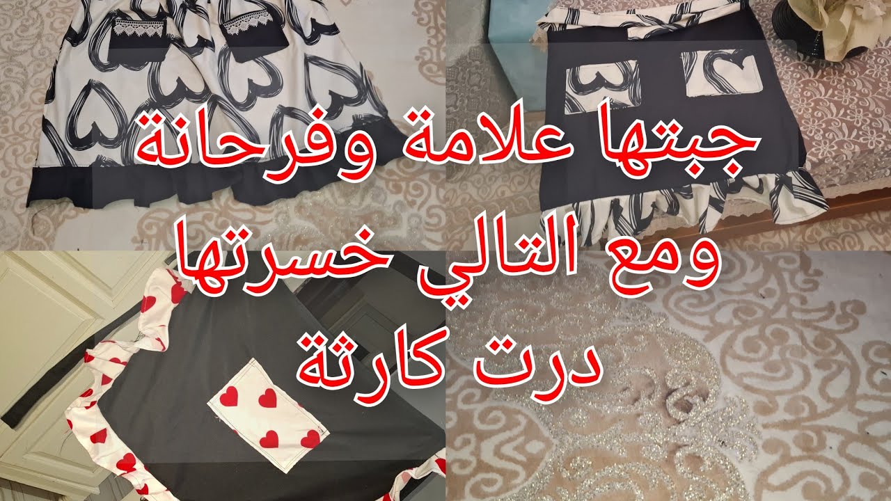 صحا رمضانكم التحضيرات الأخيرة تاع الخياطة شفو شا خيطت