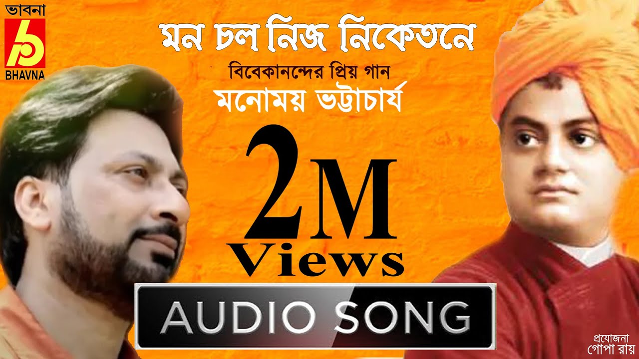 Mon Chalo Nijo |Vivekanander Priyo Gaan|Manomay Bhattacharya|মন চলো নিজ|স্বামীজীর প্রিয় গান|Bhavna