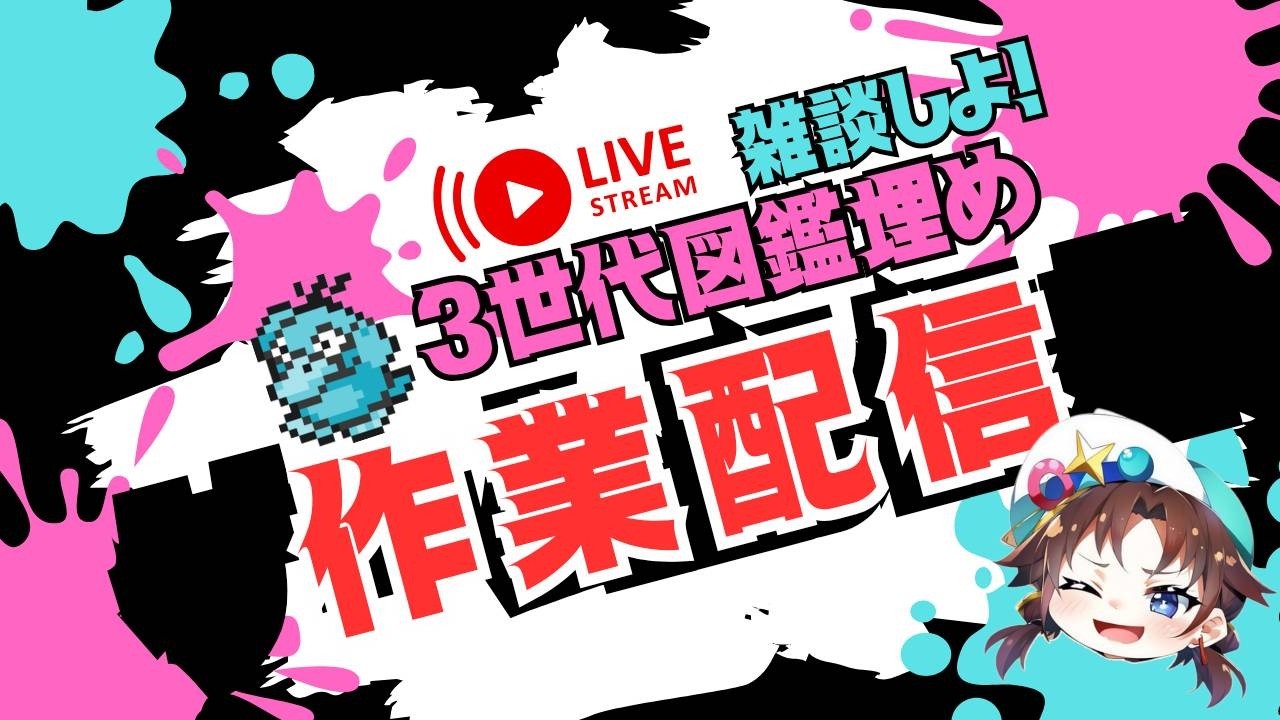 エメラルド図鑑埋め 作業配信