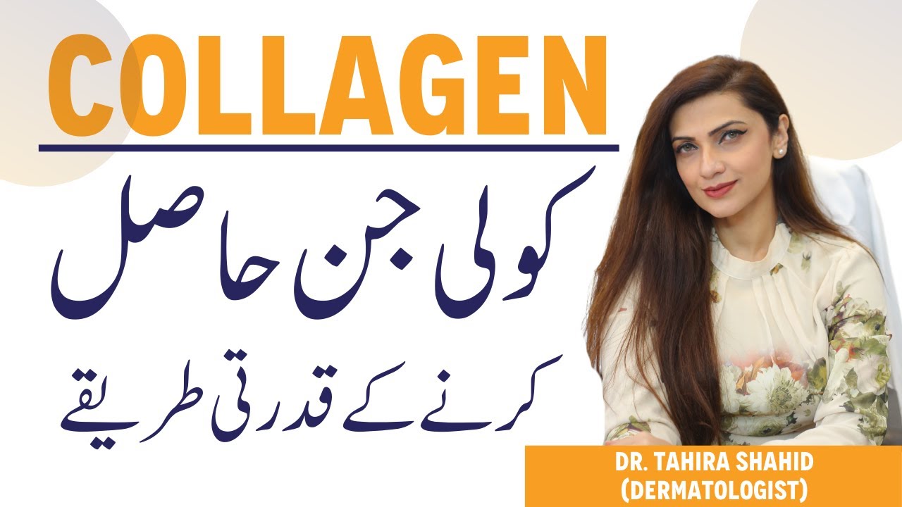 Collagen Benefits For Skin - Collagen Kin Chezon Mein paya Jata Hai - How To GET COLLAGEN Naturally?