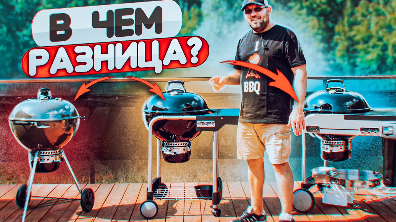 В ЧЕМ РАЗНИЦА ЭТИХ ГРИЛЕЙ? Обзор на Weber master touch, performer, performer delux - отличия и плюсы