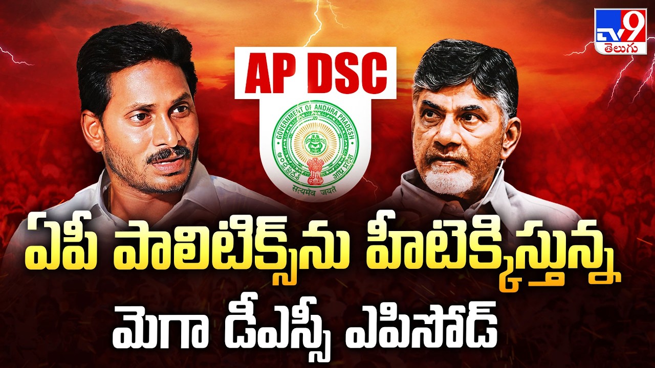 TDP Vs YCP Over Mega DSC : ఏపీ పాలిటిక్స్&zwnj;ను హీటెక్కిస్తున్న మెగా డీఎస్సీ ఎపిసోడ్&zwnj; - TV9