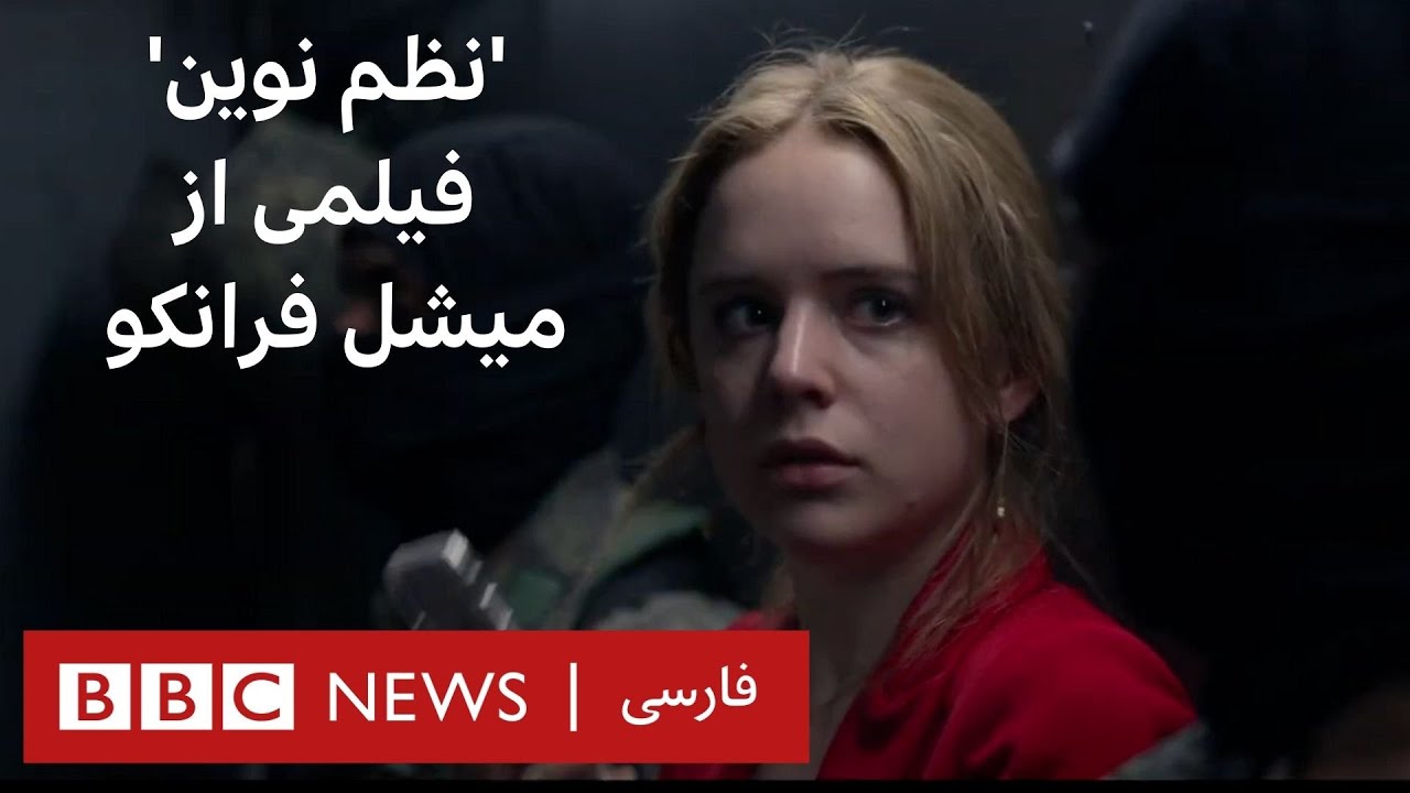 فیلم 'نظم نوین' برنده جایزه بزرگ هیات داوران جشنواره ونیز