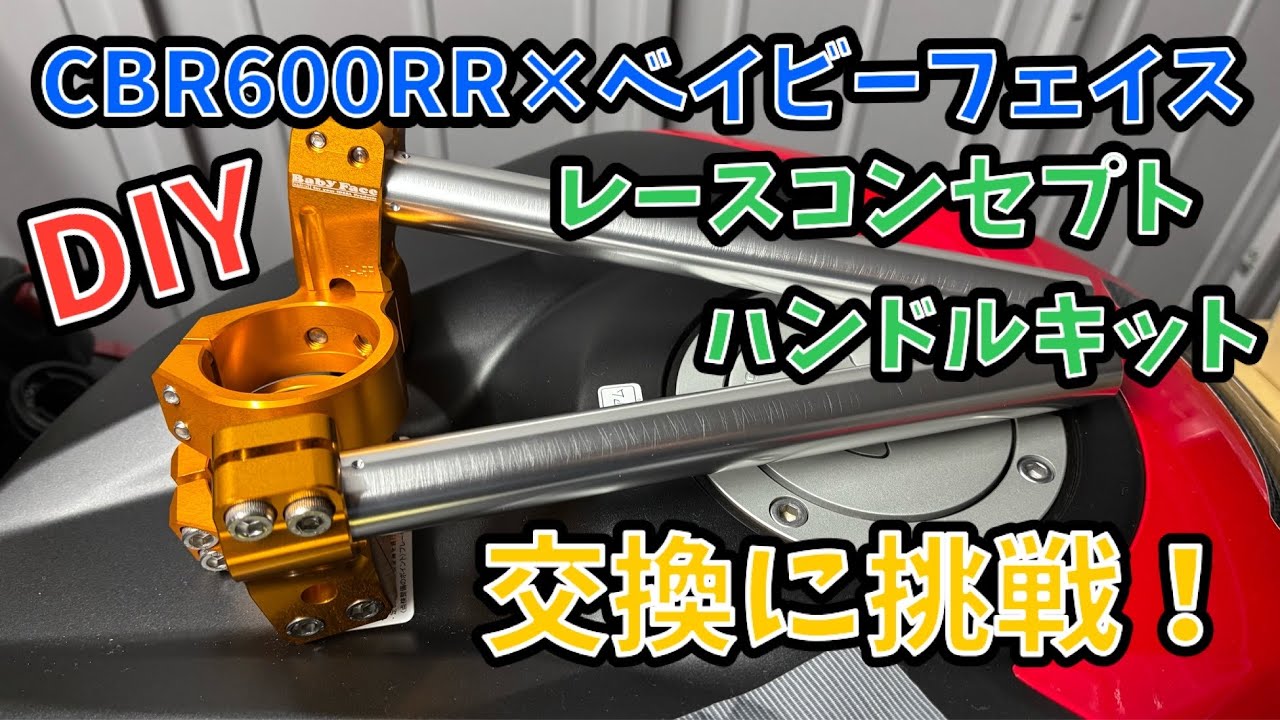 (2020)CBR600RRのハンドル交換に挑戦してみた Vol.1