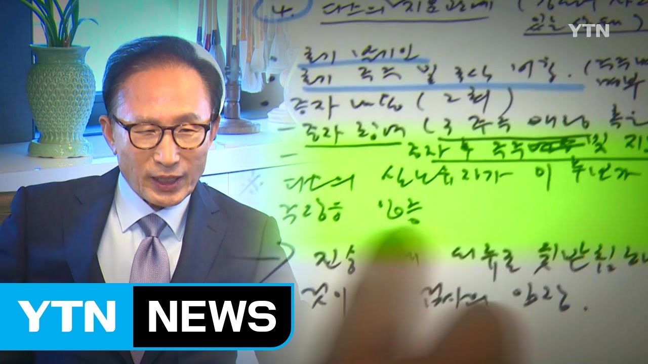 법원, 수사기록 검토...MB 구속 여부 오늘밤 결정 / YTN