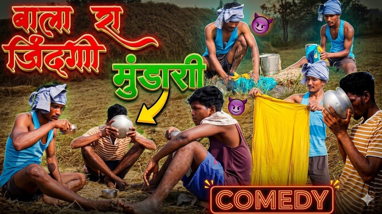 बाला रा ज़िंदगी | Mundari Comedy Video 2026 | Jharkhand Star Comedy
