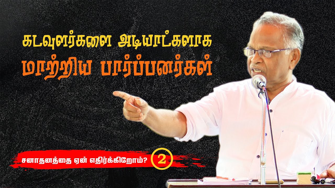 ஆலய நிர்வாகம் மற்றும் வழிபாட்டு முறைகளில் ஏற்பட்ட சமூக மாற்றங்கள் | பேரா. அ. கருணானந்தன்