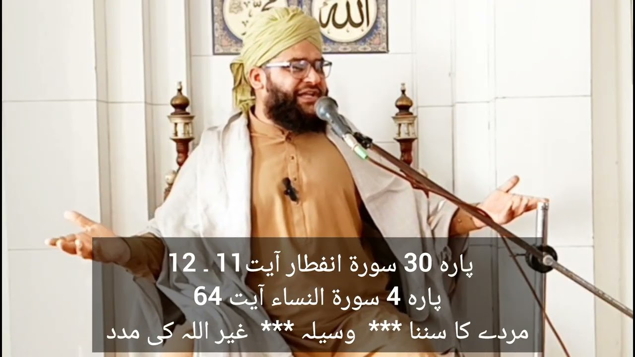 مردے کا سننا | وسیلہ | غیراللہ کی مدد #مدد #وسیلہ #اسلام