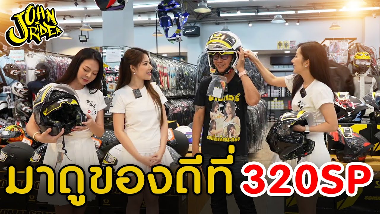 ว่างๆ มาดูของดี ที่ 320SP หน่อย