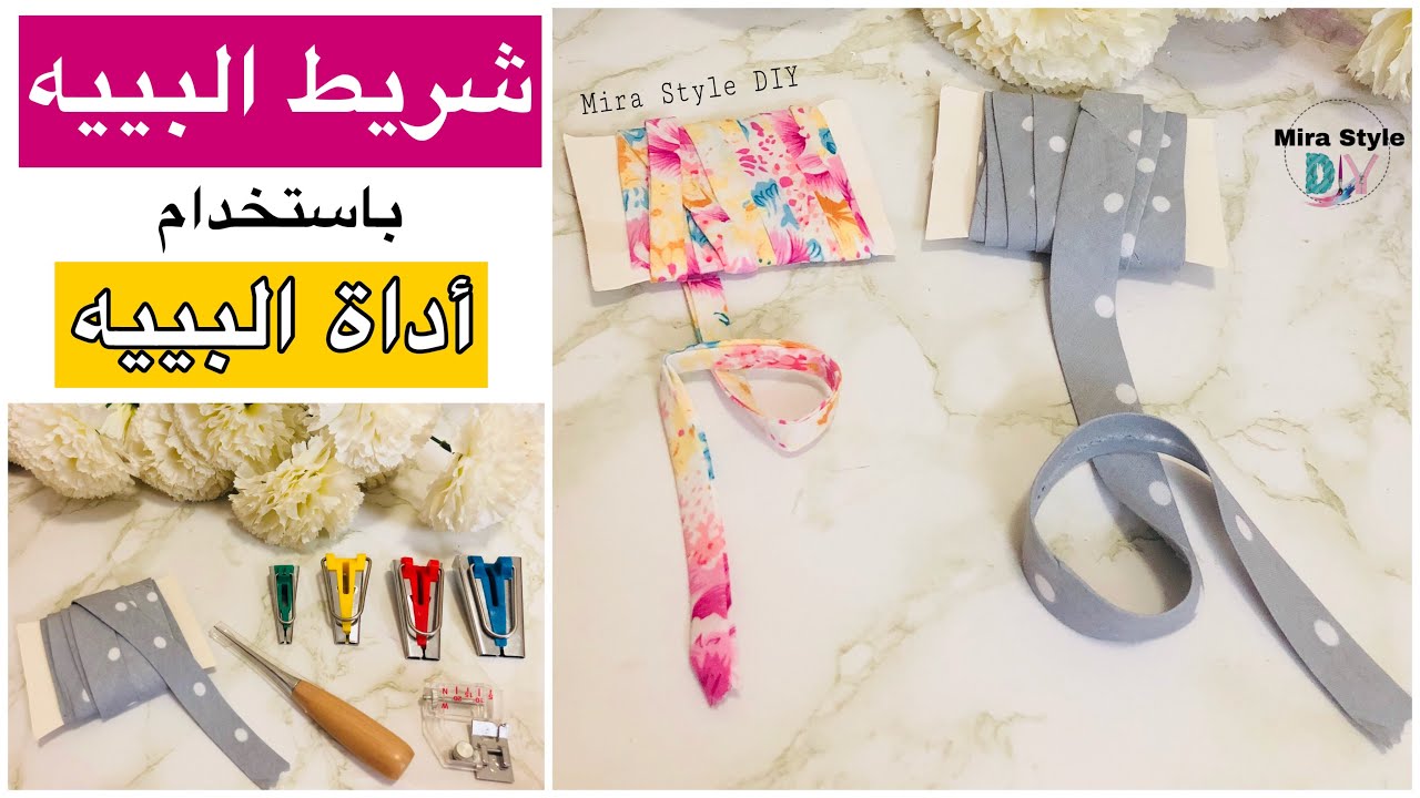شريط البيية باستخدام اداة البيية || سنة أولى خياطة || اساسيات الخياطة